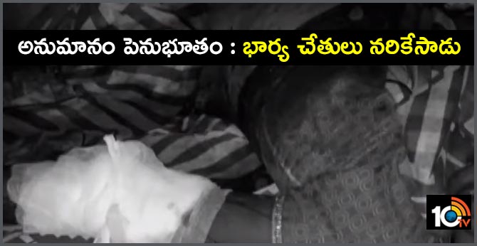 అనుమానం పెనుభూతం : భార్య చేతులు నరికేసాడు అనుమానం పెనుభూతం : భార్య చేతులు నరికేసాడు