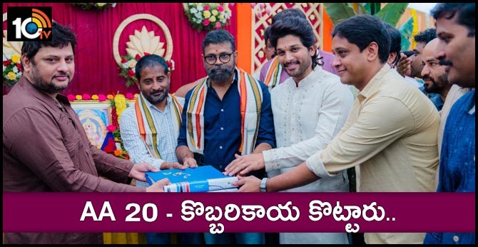 AA 20 : అల్లు-సుకుమార్ మూవీకి కొబ్బరికాయ కొట్టారు.. AA 20 : అల్లు-సుకుమార్ మూవీకి కొబ్బరికాయ కొట్టారు..