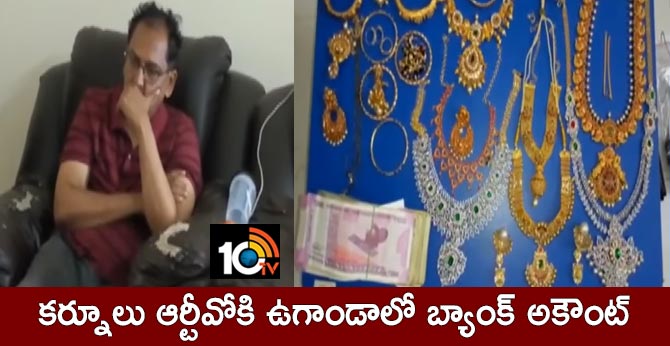 కర్నూలు ఆర్టీవోకి ఉగాండాలో బ్యాంక్ అకౌంట్ కర్నూలు ఆర్టీవోకి ఉగాండాలో బ్యాంక్ అకౌంట్