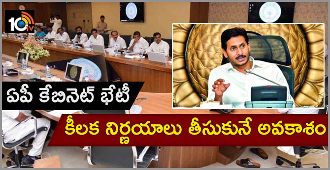 ఏపీ కేబినెట్ భేటీ : కీలక నిర్ణయాలు తీసుకునే అవకాశం ఏపీ కేబినెట్ భేటీ : కీలక నిర్ణయాలు తీసుకునే అవకాశం