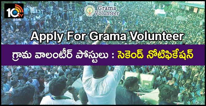 AP Grama Volunteer Notification
