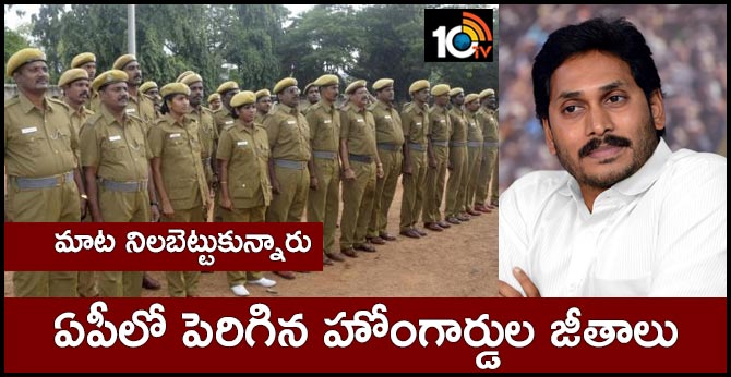మాట నిలబెట్టుకున్నారు : ఏపీలో పెరిగిన హోంగార్డుల జీతాలు మాట నిలబెట్టుకున్నారు : ఏపీలో పెరిగిన హోంగార్డుల జీతాలు