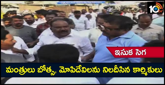 ఇసుక సెగ : మంత్రులు బోత్స, మోపిదేవిలను నిలదీసిన కార్మికులు ఇసుక సెగ : మంత్రులు బోత్స, మోపిదేవిలను నిలదీసిన కార్మికులు
