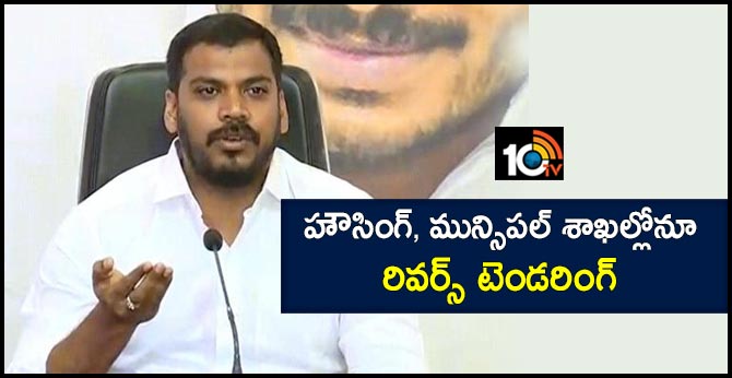 హౌసింగ్, మున్సిపల్ శాఖల్లోనూ రివర్స్ టెండరింగ్ హౌసింగ్, మున్సిపల్ శాఖల్లోనూ రివర్స్ టెండరింగ్