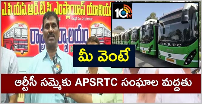 మీ వెంటే : ఆర్టీసీ సమ్మెకు APSRTC సంఘాల మద్దతు మీ వెంటే : ఆర్టీసీ సమ్మెకు APSRTC సంఘాల మద్దతు
