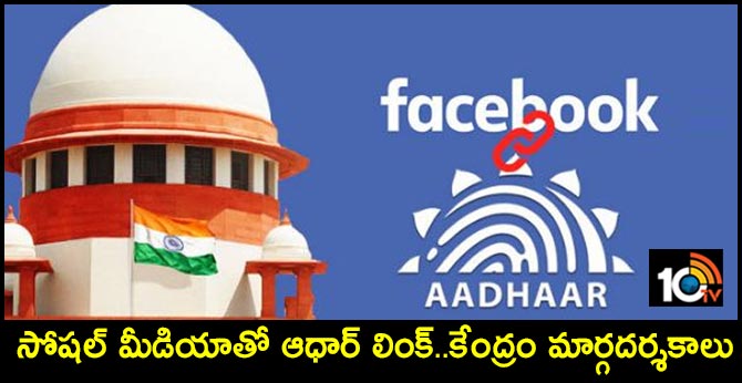 సోషల్ మీడియాతో ఆధార్ లింక్..కేంద్రం మార్గదర్శకాలు సోషల్ మీడియాతో ఆధార్ లింక్..కేంద్రం మార్గదర్శకాలు