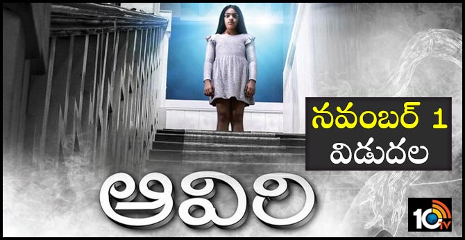 Aaviri Censor formalities completed.. Coming on Nov 1st