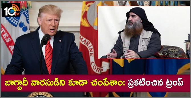 బాగ్దాదీ వారసుడిని కూడా చంపేశాం: ప్రకటించిన ట్రంప్ బాగ్దాదీ వారసుడిని కూడా చంపేశాం: ప్రకటించిన ట్రంప్