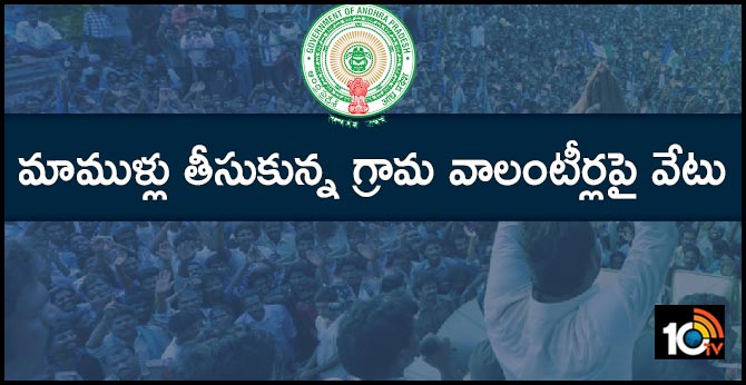 మాముళ్లు తీసుకున్న గ్రామ వాలంటీర్లపై వేటు మాముళ్లు తీసుకున్న గ్రామ వాలంటీర్లపై వేటు