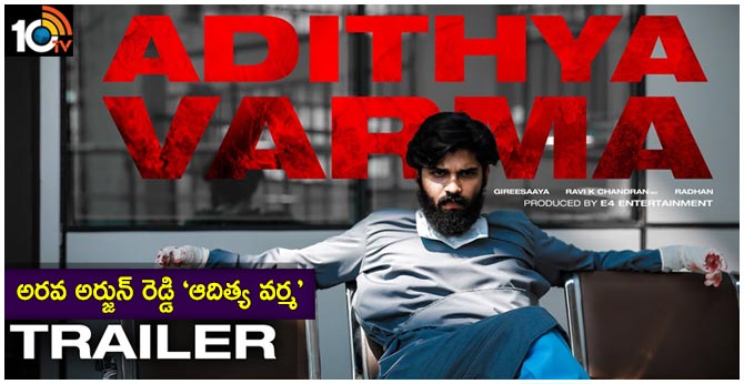 అరవ అర్జున్ రెడ్డి ‘ఆదిత్య వర్మ’ – ట్రైలర్ అరవ అర్జున్ రెడ్డి ‘ఆదిత్య వర్మ’ – ట్రైలర్