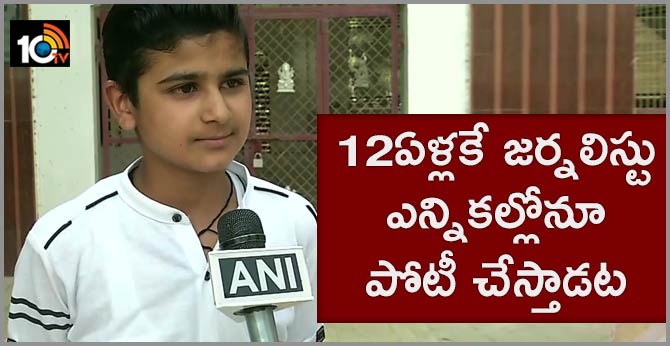 12ఏళ్లకే జర్నలిస్టు.. ఎన్నికల్లోనూ పోటీ చేస్తాడంట 12ఏళ్లకే జర్నలిస్టు.. ఎన్నికల్లోనూ పోటీ చేస్తాడంట