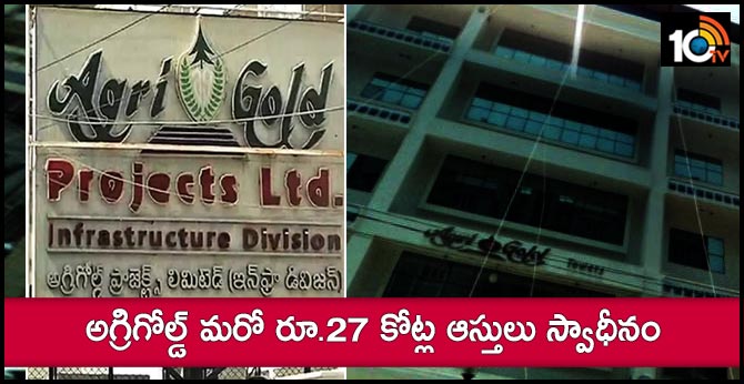 అగ్రిగోల్డ్ మరో రూ.27 కోట్ల ఆస్తులు స్వాధీనం అగ్రిగోల్డ్ మరో రూ.27 కోట్ల ఆస్తులు స్వాధీనం