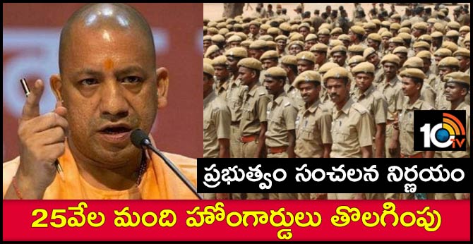 ప్రభుత్వం సంచలన నిర్ణయం : 25వేల మంది హోంగార్డులు తొలగింపు ప్రభుత్వం సంచలన నిర్ణయం : 25వేల మంది హోంగార్డులు తొలగింపు