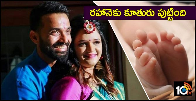 Ajinkya Rahane becomes father, wife Radhika gives birth to a baby girl
