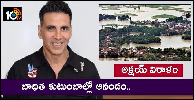 అక్షయ్ విరాళం : బాధిత కుటుంబాల్లో ఆనందం.. అక్షయ్ విరాళం : బాధిత కుటుంబాల్లో ఆనందం..