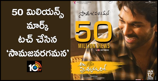 50 మిలియన్స్ మార్క్ టచ్ చేసిన ‘సామజవరగమన’ 50 మిలియన్స్ మార్క్ టచ్ చేసిన ‘సామజవరగమన’