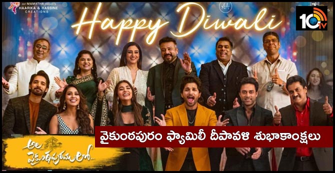 వైకుంఠపురం ఫ్యామిలీ దీపావళి శుభాకాంక్షలు వైకుంఠపురం ఫ్యామిలీ దీపావళి శుభాకాంక్షలు