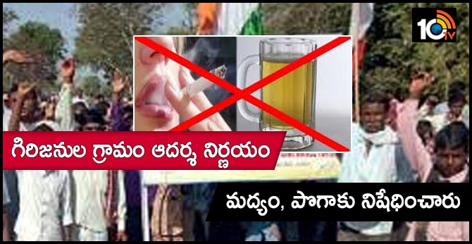 గిరిజనుల గ్రామం ఆదర్శ నిర్ణయం : మద్యం, పొగాకు నిషేధించారు గిరిజనుల గ్రామం ఆదర్శ నిర్ణయం : మద్యం, పొగాకు నిషేధించారు
