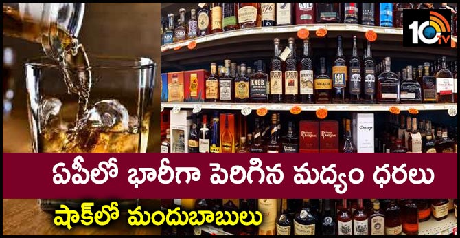 ఏపీలో భారీగా పెరిగిన మద్యం ధరలు : షాక్లో మందుబాబులు ఏపీలో భారీగా పెరిగిన మద్యం ధరలు : షాక్లో మందుబాబులు