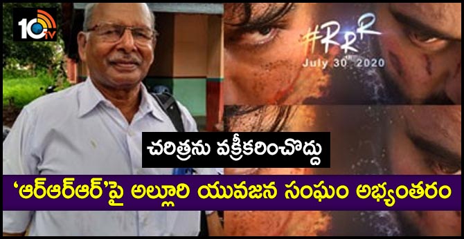 చరిత్రను వక్రీకరించొద్దు : ‘ఆర్ఆర్ఆర్’పై అల్లూరి యువజన సంఘం అభ్యంతరం చరిత్రను వక్రీకరించొద్దు : ‘ఆర్ఆర్ఆర్’పై అల్లూరి యువజన సంఘం అభ్యంతరం