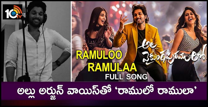 అల్లు అర్జున్ వాయిస్తో ‘రాములో రాములా’ అల్లు అర్జున్ వాయిస్తో ‘రాములో రాములా’