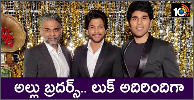 అల్లు బ్రదర్స్.. లుక్ అదిరిందిగా అల్లు బ్రదర్స్.. లుక్ అదిరిందిగా