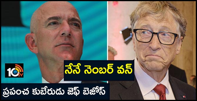 బిల్ గేట్స్ కాదు.. నేనే నెంబర్ వన్ : ప్రపంచ కుబేరుడు జెఫ్ బెజోస్ బిల్ గేట్స్ కాదు.. నేనే నెంబర్ వన్ : ప్రపంచ కుబేరుడు జెఫ్ బెజోస్