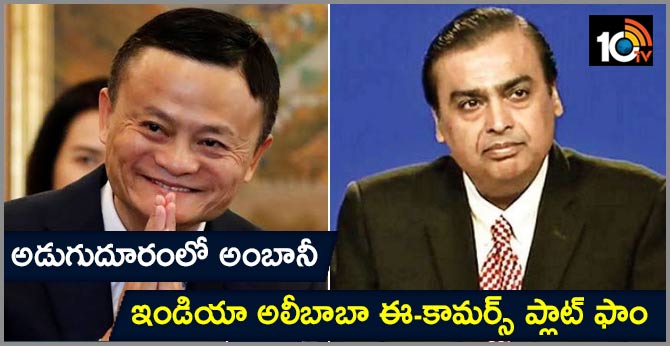 అడుగుదూరంలో అంబానీ : ఇండియా అలీబాబా ఈ-కామర్స్ ప్లాట్ ఫాం అడుగుదూరంలో అంబానీ : ఇండియా అలీబాబా ఈ-కామర్స్ ప్లాట్ ఫాం