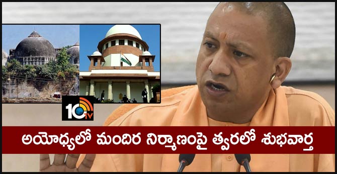 Amid day-to-day hearing in SC, UP CM Yogi Adityanath says good news on Ram temple soon