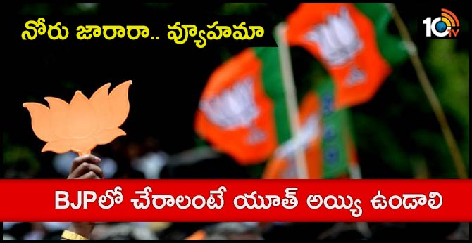 నోరు జారారా.. వ్యూహమా : BJPలో చేరాలంటే యూత్ అయ్యి ఉండాలి నోరు జారారా.. వ్యూహమా : BJPలో చేరాలంటే యూత్ అయ్యి ఉండాలి