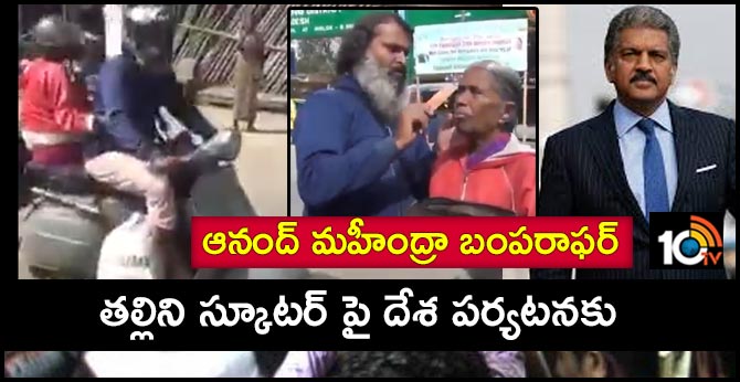 Mysuru Man Takes Mother On Pilgrimage On Scooter. Anand Mahindra Offered a Car