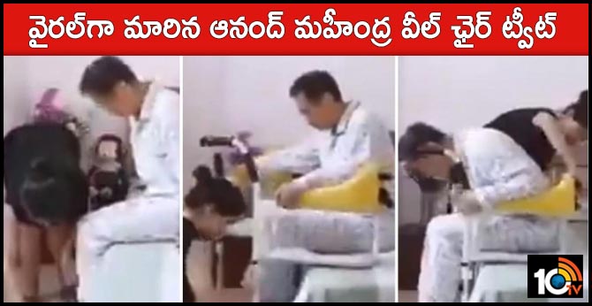 వైరల్గా మారిన ఆనంద్ మహీంద్ర వీల్ ఛైర్ ట్వీట్ వైరల్గా మారిన ఆనంద్ మహీంద్ర వీల్ ఛైర్ ట్వీట్