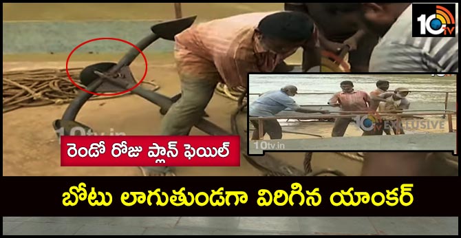 రెండో రోజు ప్లాన్ ఫెయిల్: బోటు లాగుతుండగా విరిగిన యాంకర్ రెండో రోజు ప్లాన్ ఫెయిల్: బోటు లాగుతుండగా విరిగిన యాంకర్