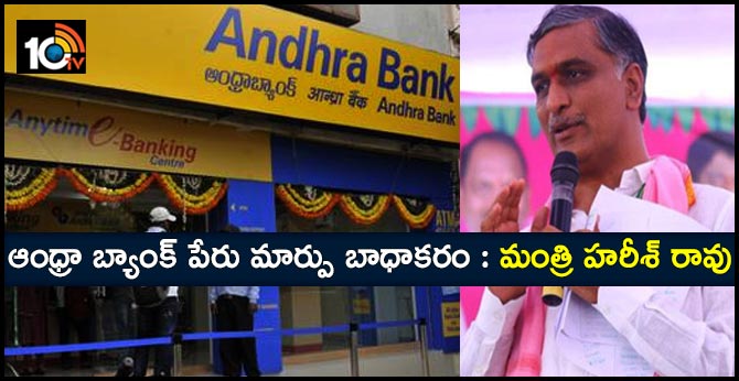 ఆంధ్రా బ్యాంక్ పేరు మార్పు బాధాకరం : మంత్రి హరీశ్ రావు ఆంధ్రా బ్యాంక్ పేరు మార్పు బాధాకరం : మంత్రి హరీశ్ రావు