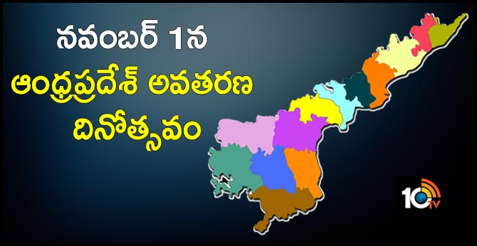 Andhra Pradesh's Formation day on November 1