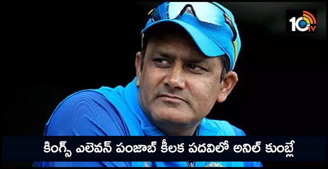 కింగ్స్ ఎలెవన్ పంజాబ్ కీలక పదవిలో అనిల్ కుంబ్లే కింగ్స్ ఎలెవన్ పంజాబ్ కీలక పదవిలో అనిల్ కుంబ్లే