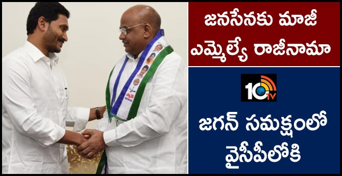 జనసేనకు మాజీ ఎమ్మెల్యే రాజీనామా: జగన్ సమక్షంలో వైసీపీలోకి జనసేనకు మాజీ ఎమ్మెల్యే రాజీనామా: జగన్ సమక్షంలో వైసీపీలోకి