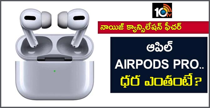 నాయిజ్ క్యాన్సిలేషన్ ఫీచర్ : ఆపిల్ AirPods Pro.. ధర ఎంతంటే? నాయిజ్ క్యాన్సిలేషన్ ఫీచర్ : ఆపిల్ AirPods Pro.. ధర ఎంతంటే?