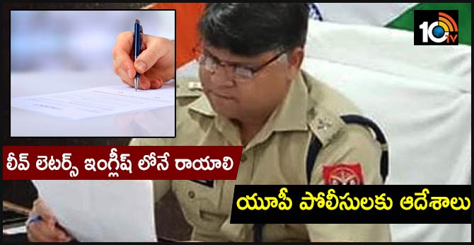 లీవ్ లెటర్స్ ఇంగ్లీష్ లోనే రాయాలి.. యూపీ పోలీసులకు ఆదేశాలు లీవ్ లెటర్స్ ఇంగ్లీష్ లోనే రాయాలి.. యూపీ పోలీసులకు ఆదేశాలు