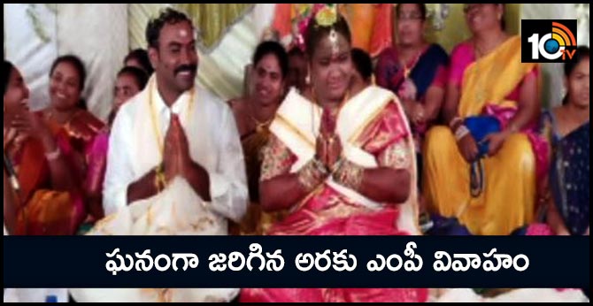 ఘనంగా జరిగిన అరకు ఎంపీ వివాహం ఘనంగా జరిగిన అరకు ఎంపీ వివాహం
