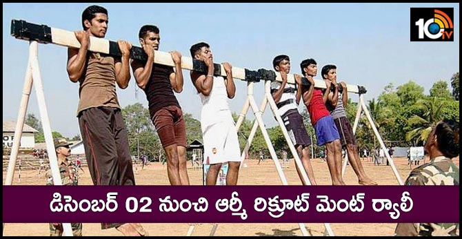 డిసెంబర్ 02 నుంచి ఆర్మీ రిక్రూట్ మెంట్ ర్యాలీ డిసెంబర్ 02 నుంచి ఆర్మీ రిక్రూట్ మెంట్ ర్యాలీ