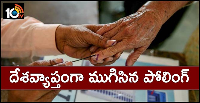 దేశవ్యాప్తంగా ముగిసిన పోలింగ్ దేశవ్యాప్తంగా ముగిసిన పోలింగ్