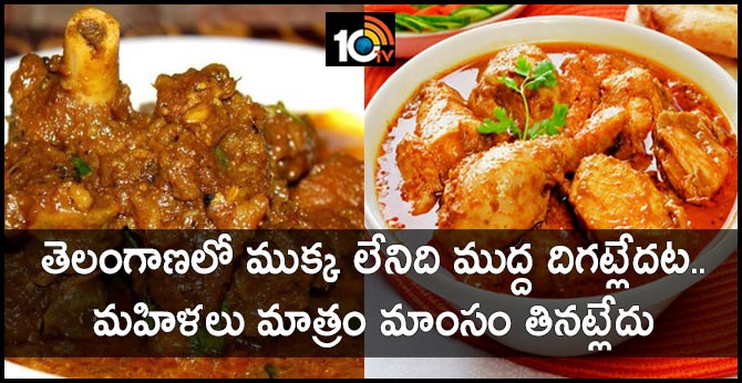 సర్వే: తెలంగాణలో ముక్క లేనిది ముద్ద దిగట్లేదట.. మహిళలు మాత్రం మాంసం తినట్లేదు సర్వే: తెలంగాణలో ముక్క లేనిది ముద్ద దిగట్లేదట.. మహిళలు మాత్రం మాంసం తినట్లేదు