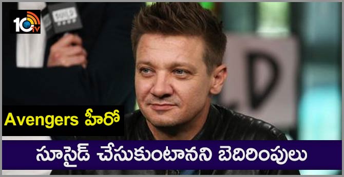 Avengers హీరో: సూసైడ్ చేసుకుంటానని బెదిరింపులు Avengers హీరో: సూసైడ్ చేసుకుంటానని బెదిరింపులు