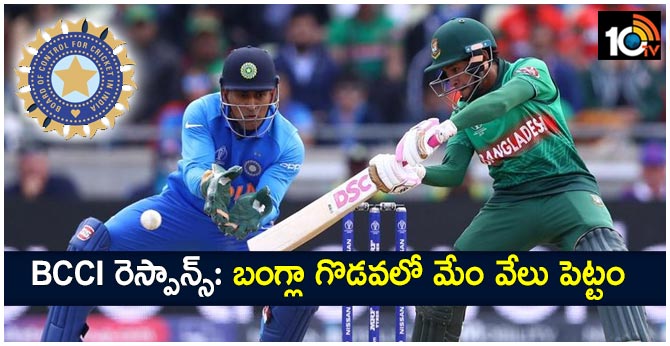 BCCI రెస్పాన్స్: బంగ్లా గొడవలో మేం వేలు పెట్టం BCCI రెస్పాన్స్: బంగ్లా గొడవలో మేం వేలు పెట్టం