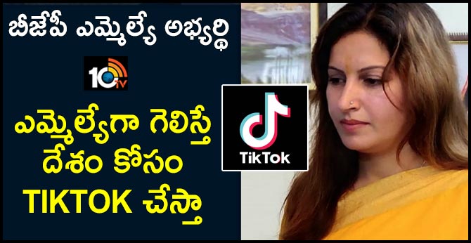 Will Use TikTok for Desh Bhakti if I MLa Win : BJP  Candidate Sonali Phogat