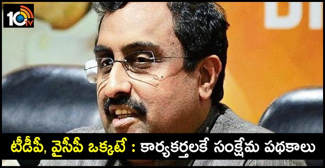 BJP Leader ram madhav comments on ap government