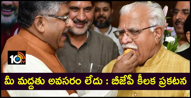 మీ మద్దతు అవసరం లేదు : బీజేపీ కీలక ప్రకటన మీ మద్దతు అవసరం లేదు : బీజేపీ కీలక ప్రకటన