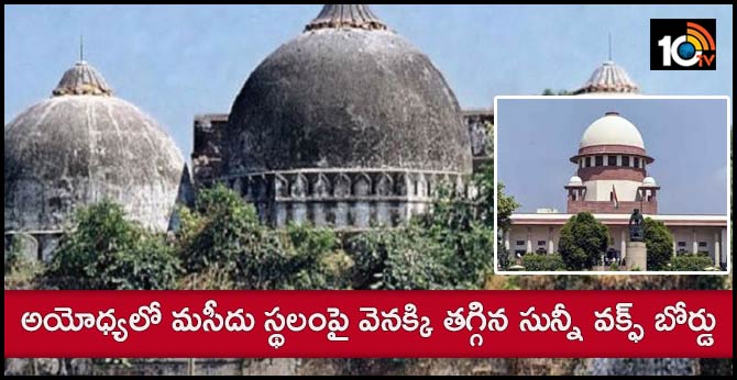 అయోధ్యలో మసీదు స్థలంపై వెనక్కి తగ్గిన సున్నీ వక్ఫ్ బోర్డు అయోధ్యలో మసీదు స్థలంపై వెనక్కి తగ్గిన సున్నీ వక్ఫ్ బోర్డు
