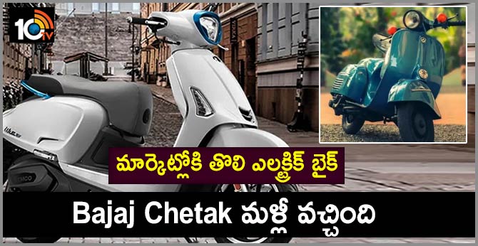Bajaj Chetak మళ్లీ వచ్చింది: మార్కెట్లోకి తొలి ఎలక్ట్రిక్ బైక్ Bajaj Chetak మళ్లీ వచ్చింది: మార్కెట్లోకి తొలి ఎలక్ట్రిక్ బైక్